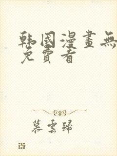 韩国漫画无删减免费看封面