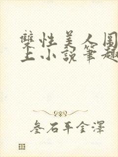 双性美人图鉴云上小说笔趣阁最新章
