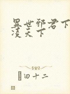 异世邪君下载风凌天下封面