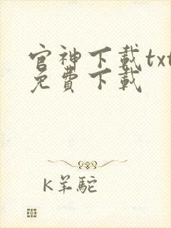 官神下载txt免费下载
