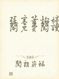 张寒萧怡婷笔趣阁免费阅读小说