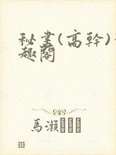 秘书(高干)笔趣阁