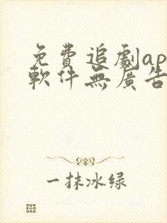 免费追剧app软件无广告高清下载