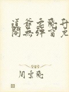 道爷要飞升笔趣阁无弹窗免费阅读封面