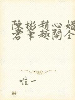 陈彬赵心媚高婉君笔趣阁全文免费阅读封面