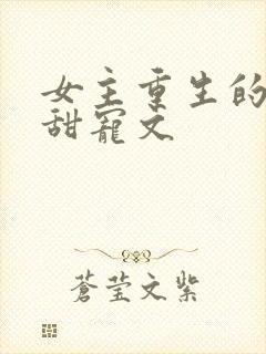 女主重生的古代甜宠文