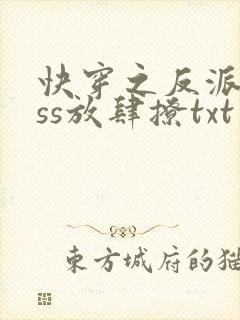 快穿之反派boss放肆撩txt