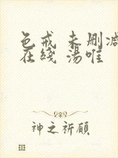 色戒 未删减 在线 汤唯封面
