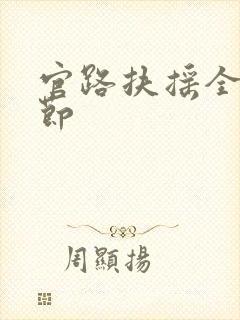 官路扶摇全文章节