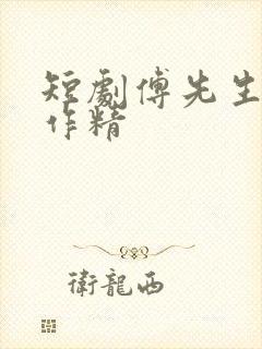 短剧傅先生的小作精封面