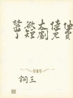 禁欲大佬他沦陷了短剧免费在线