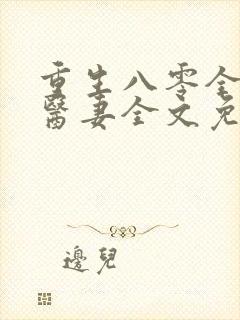 重生八零全能小医妻全文免费阅读