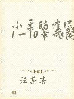 小柔的催眠日记1一10笔趣阁最新章节