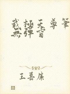 武极天尊笔趣阁无弹窗
