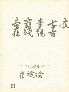 帝霸李七夜短剧在线观看