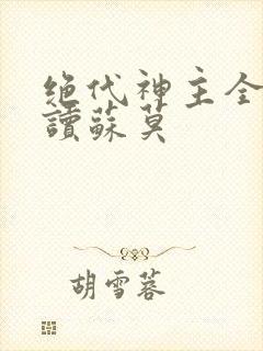绝代神主全文阅读苏莫