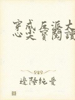 穿成反派大佬的心尖宝阅读