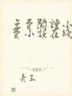 免费阅读小说免费小说在线封面