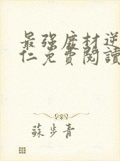 最强废材逆袭陆仁免费阅读
