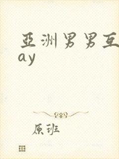 亚洲男男互操gay封面