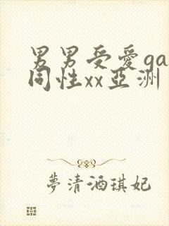 男男受爱gay同性xx亚洲