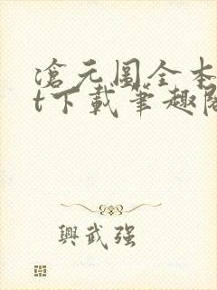 沧元图全本txt下载笔趣阁