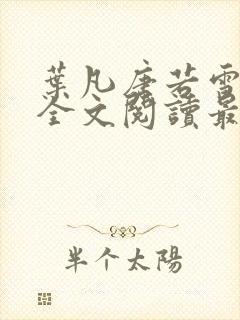 叶凡唐若雪免费全文阅读最新章节封面