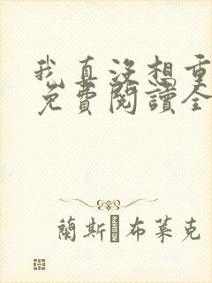 我真没想重生啊免费阅读全文网站