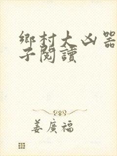乡村大凶器龙傻子阅读