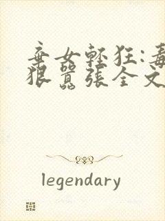 弃女轻狂:毒妃狠嚣张全文阅读