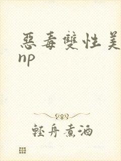 恶毒双性美人被np