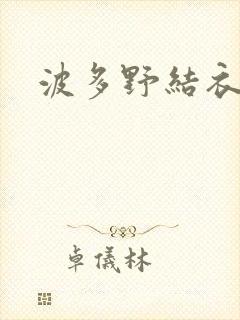 波多野结衣丈夫封面