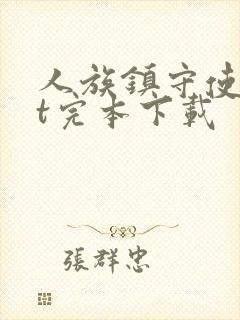 人族镇守使txt完本下载