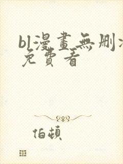 bl漫画无删减免费看封面