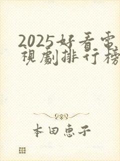 2025好看电视剧排行榜前十名有哪些