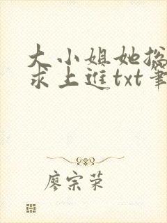 大小姐她总是不求上进txt笔趣阁封面