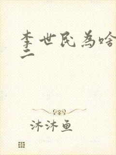 李世民为啥叫李二
