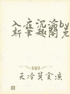 入夜沉沦by司斯笔趣阁免费