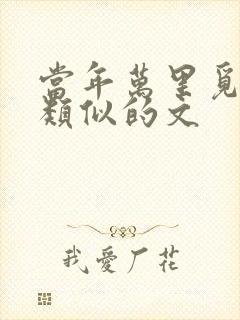 当年万里觅封侯类似的文