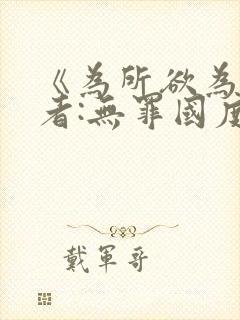 《为所欲为》作者:无罪国度