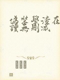 伪装学渣在线阅读无删减