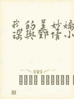 我的美妙娇妻林瑶与邓倩小说免费阅读