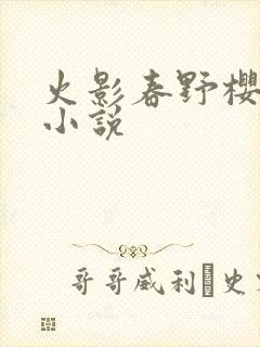 火影春野樱同人小说