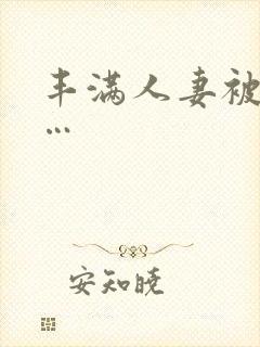 丰满人妻被猛烈…