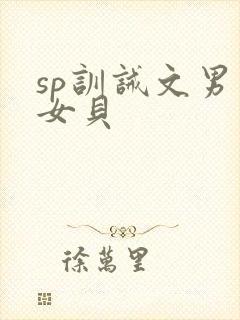 sp训诫文男主女贝封面