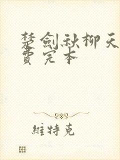楚剑秋柳天瑶免费完本