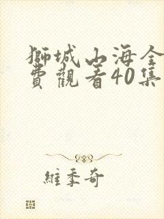 狮城山海全集免费观看40集