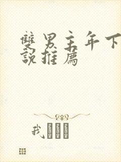 双男主年下文小说推荐