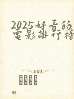2025好看的电影排行榜前十名