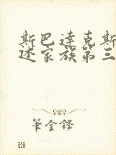 斯巴达克斯:亚述家族第三集